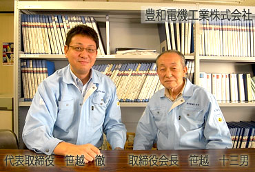豊和電機工業(株)代表取締役 笹越 十三男