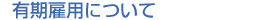 有期雇用について